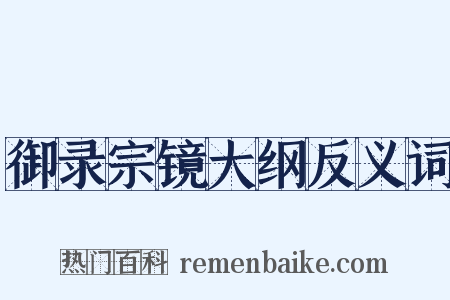 御录宗镜大纲反义词是什么意思的图片